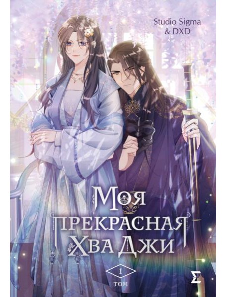 Моя прекрасная Хва Джи. Т. 1: манхва