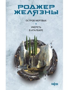 Остров мертвых. Умереть в Италбаре