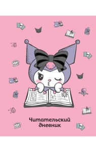 Читательский дневник. Куроми (32 л., мягкая обложка, розовый)
