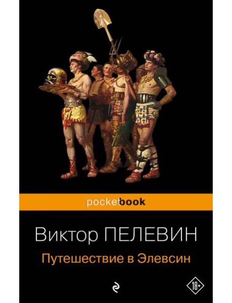 Путешествие в Элевсин