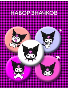 Набор значков. Куроми (5 шт.) Набор значков. Куроми (5 шт.)