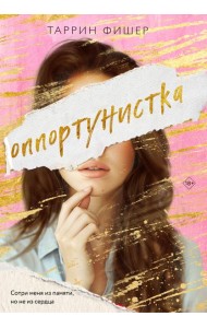 Оппортунистка