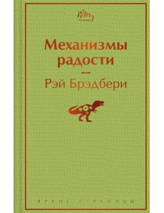 Механизмы радости