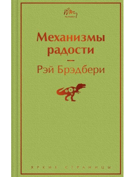 Механизмы радости