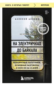На электричках до Байкала. Колоритные попутчики, душевные разговоры и 5000 км за 13 дней