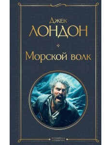 Морской волк Морской волк