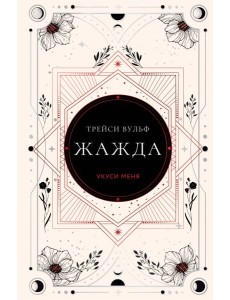 Жажда Жажда