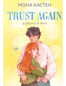 Доверься мне Доверься мне