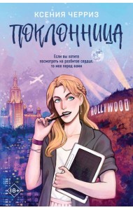 Поклонница