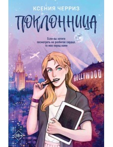 Поклонница