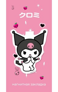 Фигурная магнитная закладка. Куроми