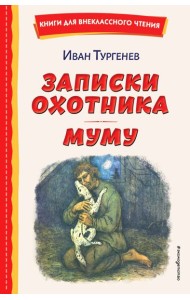 Записки охотника. Муму