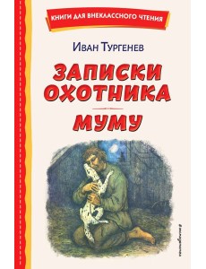 Записки охотника. Муму