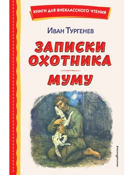 Записки охотника. Муму