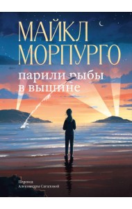 Парили рыбы в вышине