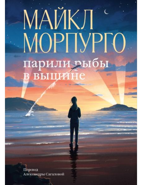 Парили рыбы в вышине