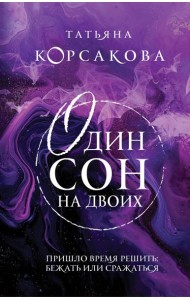 Один сон на двоих