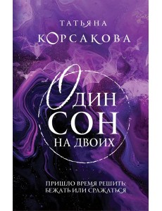 Один сон на двоих Один сон на двоих