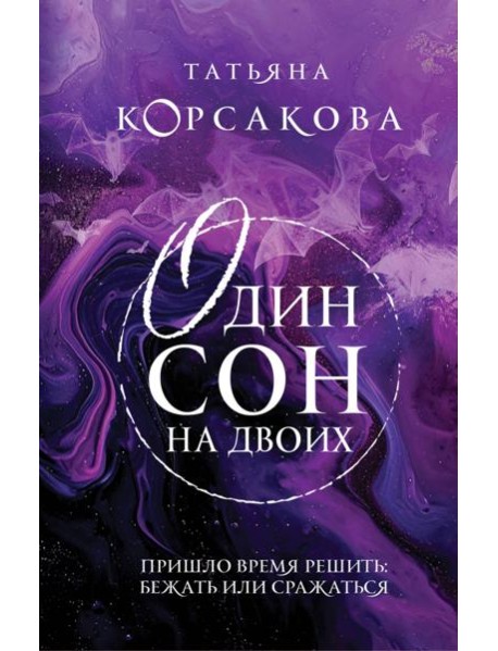 Один сон на двоих