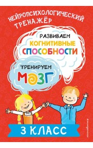 Развиваем когнитивные способности. Тренируем мозг. 3 класс