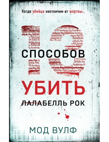 Тринадцать способов убить Лалабелль Рок