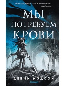 Мы потребуем крови Мы потребуем крови