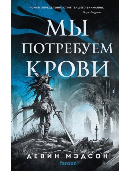 Мы потребуем крови