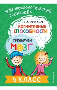 Развиваем когнитивные способности. Тренируем мозг. 4 класс