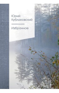 Избранное. 2-е изд., испр. и доп