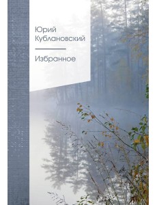 Избранное. 2-е изд., испр. и доп