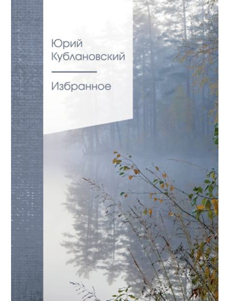Избранное. 2-е изд., испр. и доп