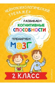 Развиваем когнитивные способности. Тренируем мозг. 2 класс