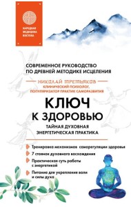 Ключ к здоровью. Тайная духовная энергетическая практика