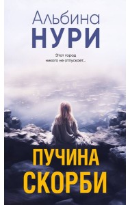 Пучина скорби: роман