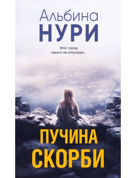 Пучина скорби: роман