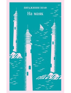 На маяк На маяк