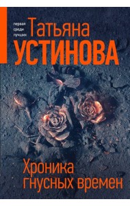 Хроника гнусных времен: роман