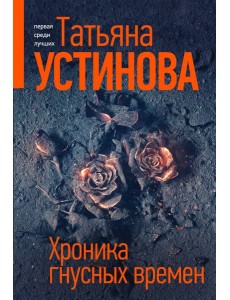 Хроника гнусных времен: роман Хроника гнусных времен: роман