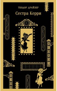 Сестра Керри