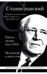 Работа актера над собой; Моя жизнь в искусстве