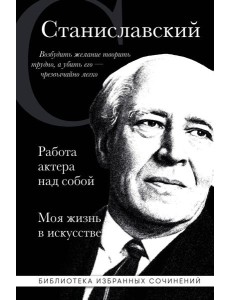 Работа актера над собой; Моя жизнь в искусстве