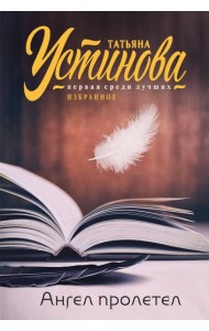 Ангел пролетел