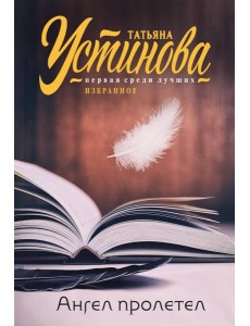 Ангел пролетел Ангел пролетел
