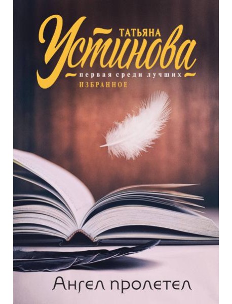 Ангел пролетел