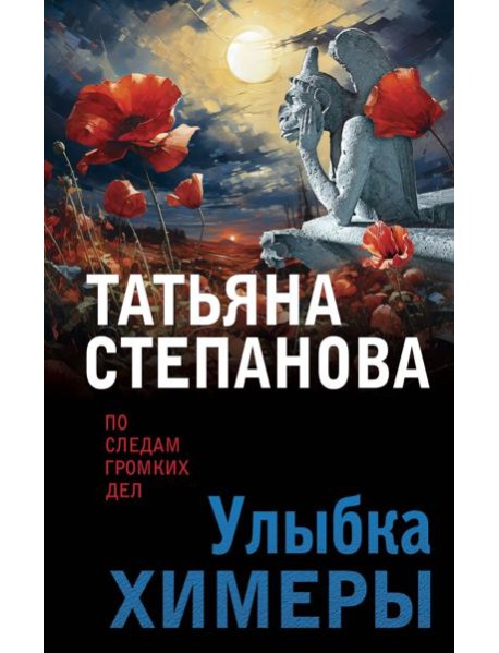 Улыбка химеры
