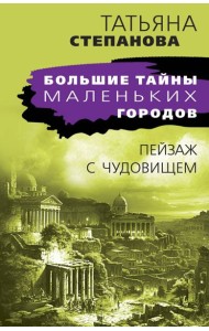 Пейзаж с чудовищем: роман