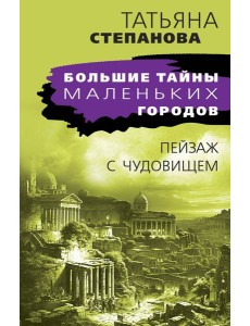 Пейзаж с чудовищем: роман