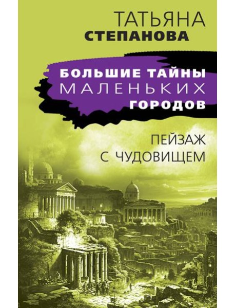 Пейзаж с чудовищем: роман