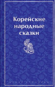 Корейские народные сказки