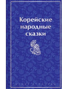 Корейские народные сказки